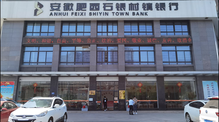 安徽肥西石銀村鎮銀行股份有限
