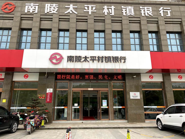 南陵太平村鎮銀行股份有限公司